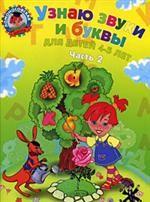 Узнаю звуки и буквы. Для детей 4-5 лет. Часть 2