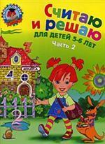 Считаю и решаю. Для детей 5-6 лет. В 2 частях. Часть 2