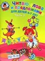 Читаю слова и предложения. Для детей 6-7 лет. Часть 2