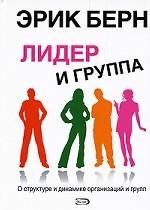 Лидер и группа. О структуре и динамике организаций и групп