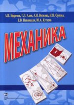 Механика: Учеб. пособие по физике для студентов-иностранцев подготовительных факультетов