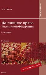 Жилищное право РФ.Учебник для вузов