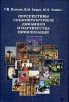 Перспективы социокультурной динамики и партнерства цивилизаций