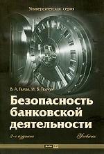 Безопасность банковской деятельности