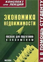 Экономика недвижимости. Конспект лекций