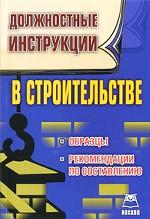 Должностные инструкции в строительстве