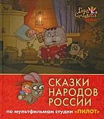 Сказки народов России. По мультфильмам студии "Пилот". Рубин