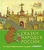 Сказки народов России. По мультфильмам студии "Пилот". Изумруд