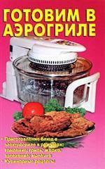 Готовим в аэрогриле