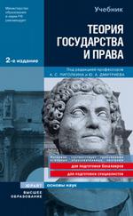 Теория государства и права: учебник, 2-е издание