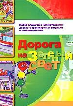 Дорога на зеленый свет
