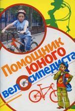 Помощник юного велосипедиста пособие