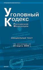Уголовный кодекс РФ. По состоянию на 20.03.09