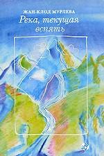 Река, текущая вспять