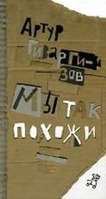 Мы так похожи