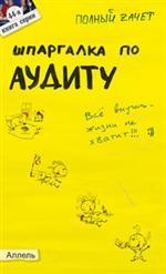 Шпаргалка по аудиту. Ответы на экзаменационные билеты