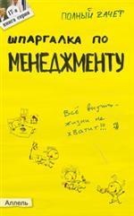 Шпаргалка по менеджменту. Ответы на экзаменационные билеты