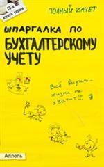Шпаргалка по бухгалтерскому учету. Ответы на экзаменационные билеты