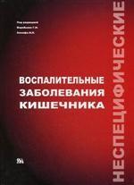 Неспецифические воспалительные заболевания кишечника