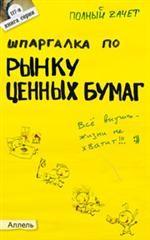 Шпаргалка по рынку ценных бумаг. Ответы на экзаменационные билеты