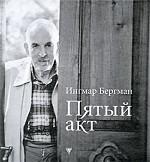 Пятый акт (+ аудиокнига MP3)