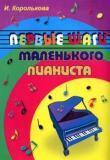 Первые шаги маленького пианиста