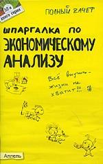 Шпаргалка по экономическому анализу