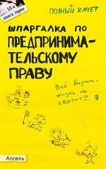 Шпаргалка по предпринимательскому праву. Ответы на экзаменационные билеты