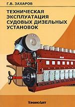 Техническая эксплуатация судовых дизельных установок