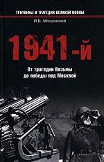 1941-й. От трагедии Вязьмы до победы под Москвой