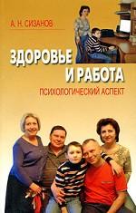 Здоровье и работа: психологический аспект