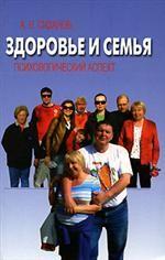Здоровье и семья: психологический портрет