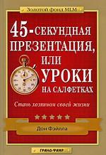 45-секундная презентация, или Уроки на салф 3е изд