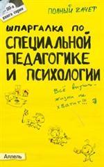 Шпаргалка по специальной педагогике и психологии. Ответы на экзаменационные билеты