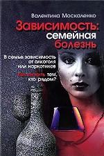 Зависимость. Семейная болезнь