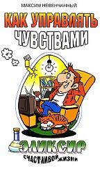 Как управлять чувствами. Эликсир счастливой жизни