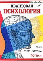 Квантовая психология, или Как стать Богом