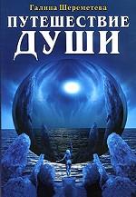 Путешествие души
