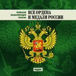 Большая энциклопедия России. Все ордена и медали России
