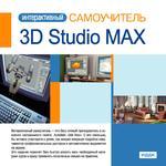 Интерактивный самоучитель. 3D Studio MAX