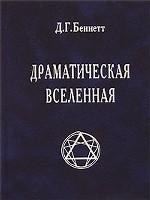 Драматическая Вселенная. Том 1