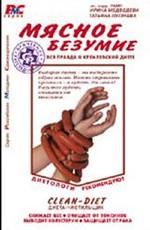 Мясное безумие. Вся правда о кремлевской диете
