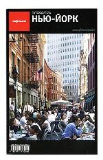 Нью-Йорк. Путеводитель "Афиши"