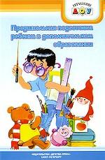 Предшкольная подготовка ребенка в дополнительном образовании