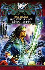 Пробужденное пророчество