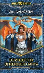 Принцессы Огненного мира