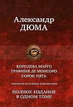 Трилогия о Генрихе Наваррском