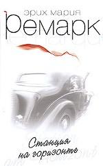 Станция на горизонте