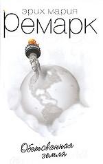 Обетованная земля