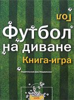 Футбол на диване: книга-игра